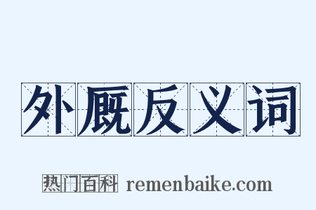 外厩反义词是什么意思的图片
